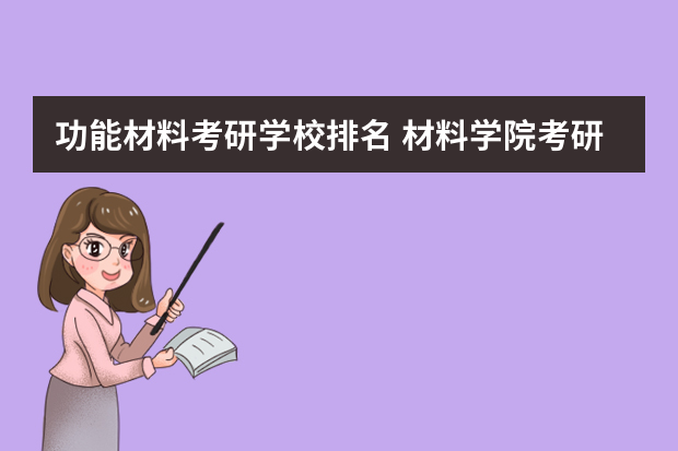 功能材料考研学校排名 材料学院考研院校排名
